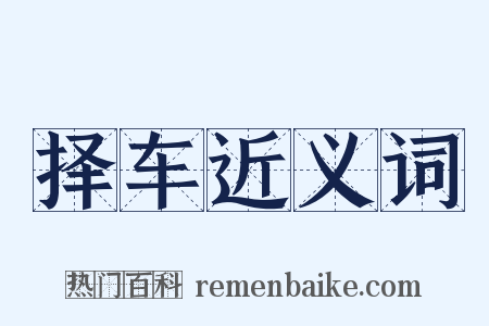 择车近义词是什么意思的图片